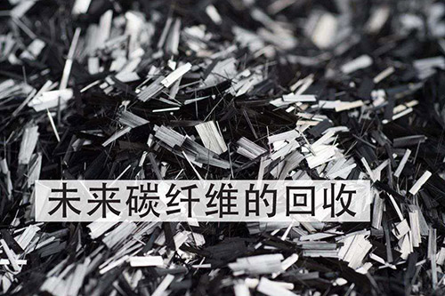 热固性碳纤维复合材料如何实现回收再利用?